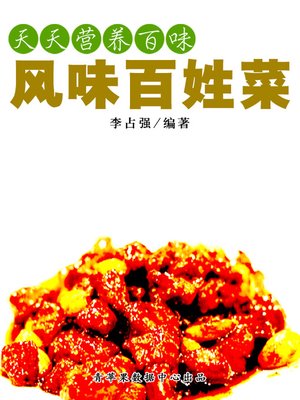 风味百姓菜 - ebook